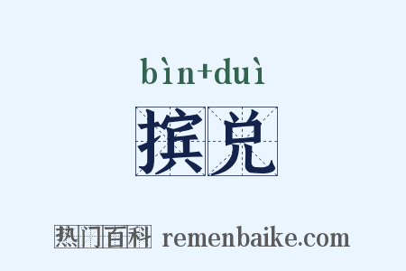 摈兑是什么意思的图片